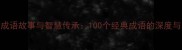 千古流芳成语故事与智慧传承100个经典成语的深度与学习指南