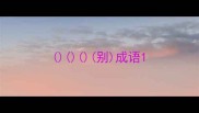 别成语