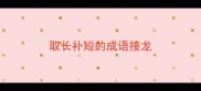 取长补短的成语接龙