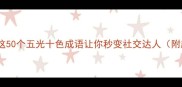 成语色彩斑斓这50个五光十色成语让你秒变社交达人附趣味学习攻略