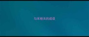 与耳相关的成语