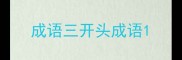 成语三开头成语
