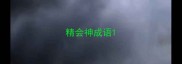 精会神成语