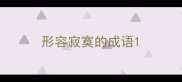 形容寂寞的成语