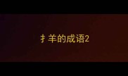 扌羊的成语