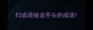 扫成语接龙开头的成语