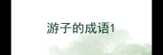 游子的成语