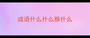 成语什么什么猴什么