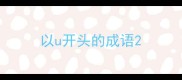 以u开头的成语
