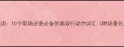力进成语10个职场逆袭必备的高效行动力词汇附场景化用法