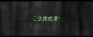 犹豫成语