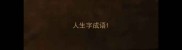 人生字成语