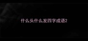 什么头什么发四字成语