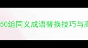 高考作文必背50组同义成语替换技巧与高分运用指南