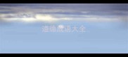 道德成语大全