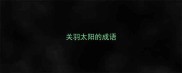 关羽太阳的成语