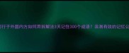 三思而行子外圆内方如何用拆解法3天记住300个成语亲测有效的记忆公式
