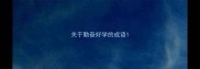 关于勤奋好学的成语