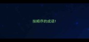 按顺序的成语