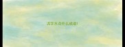 泥字水点什么成语