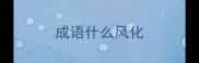 成语什么风化