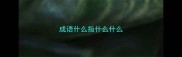 成语什么指什么什么
