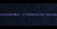 擘画开头的成语有哪些10个经典成语及详细附应用指南