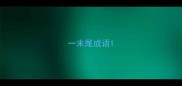 一末尾成语