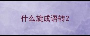 什么旋成语转