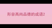 形容高尚品德的成语