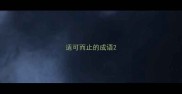 适可而止的成语