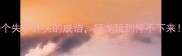 10个失字开头的成语接龙玩到停不下来