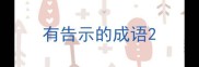 有告示的成语