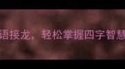 10个以好字开头的成语接龙轻松掌握四字智慧附趣味练习指南