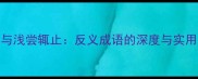 深不可测与浅尝辄止反义成语的深度与实用应用指南