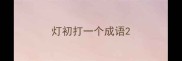 灯初打一个成语