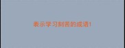表示学习刻苦的成语