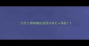 为什么带凤凰的成语总被文人偏爱