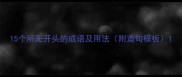 15个所无开头的成语及用法附造句模板