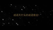成语天打头的成语接龙