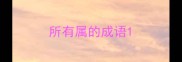所有属的成语