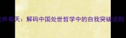 人外有人天外有天解码中国处世哲学中的自我突破法则附深度