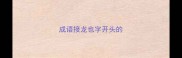 成语接龙也字开头的