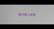 昧字第二成语