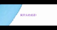 窝开头的成语