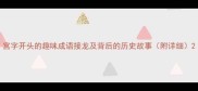 宫字开头的趣味成语接龙及背后的历史故事附详细