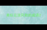 类似云淡风轻的成语