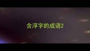 含浮字的成语