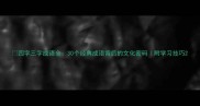 四字三字成语全30个经典成语背后的文化密码附学习技巧
