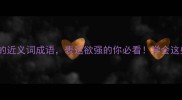 10个滔滔不绝的近义词成语表达欲强的你必看学会这些秒变社交达人